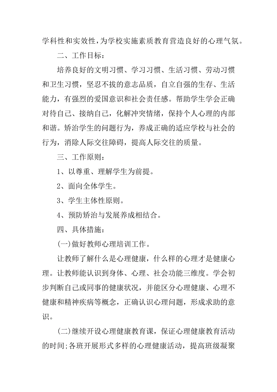 学习心理健康教育工作计划主题班会(心理健康教育班会主题内容)_第2页