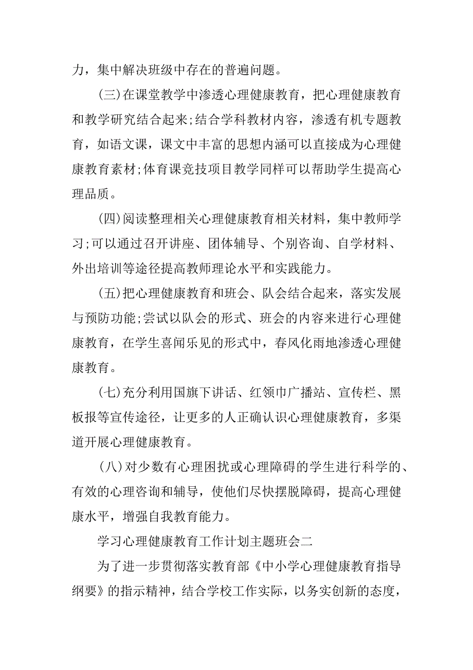 学习心理健康教育工作计划主题班会(心理健康教育班会主题内容)_第3页