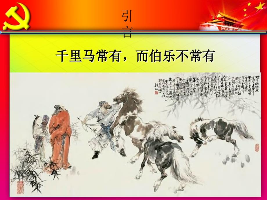 【精品】党课培训课件：党管人才（可编辑）_第3页