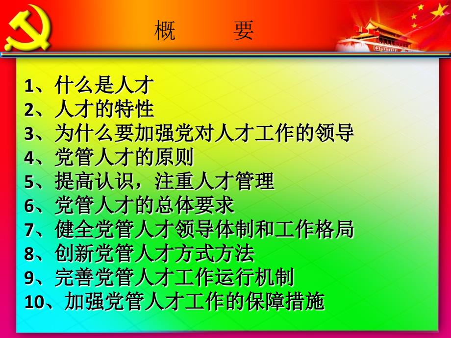 【精品】党课培训课件：党管人才（可编辑）_第4页