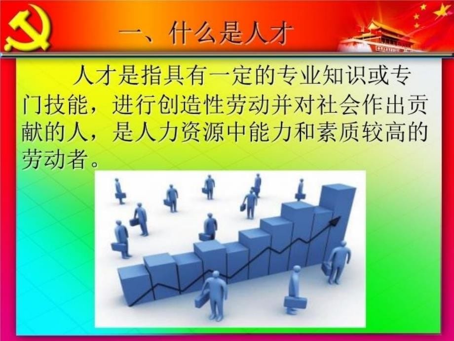 【精品】党课培训课件：党管人才（可编辑）_第5页