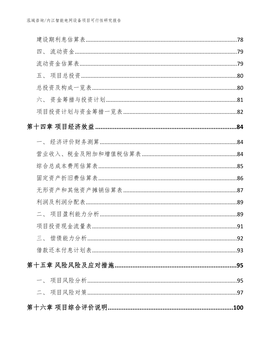 内江智能电网设备项目可行性研究报告（范文模板）_第4页