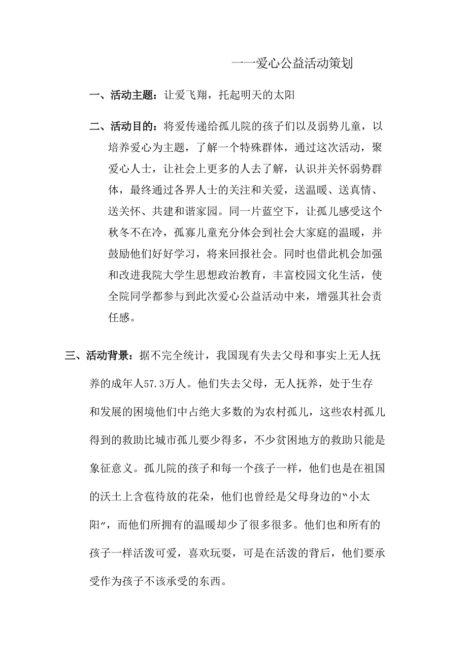 爱心公益活动策划书_第2页