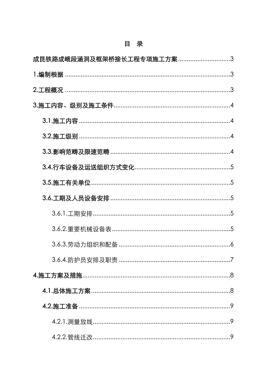 成昆铁路成峨段涵洞及框架桥接长关键工程专项综合施工专题方案_第1页