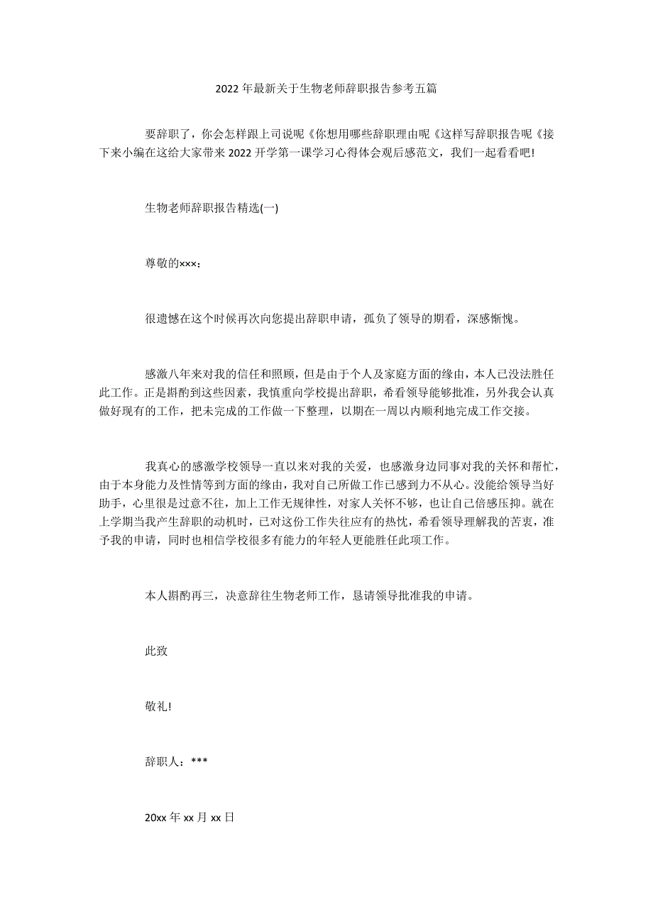 2022年最新关于生物老师辞职报告参考五篇_第1页