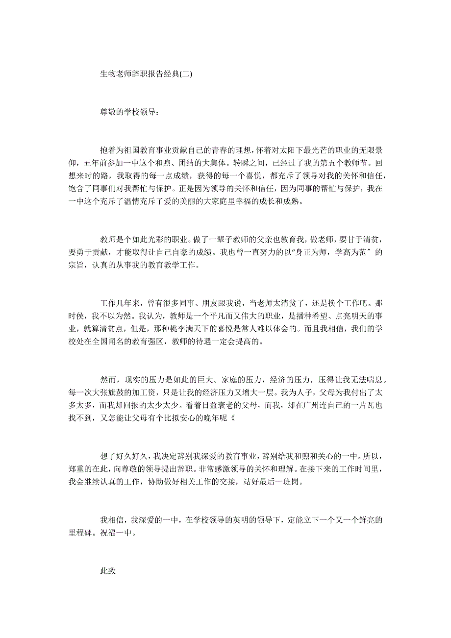 2022年最新关于生物老师辞职报告参考五篇_第2页