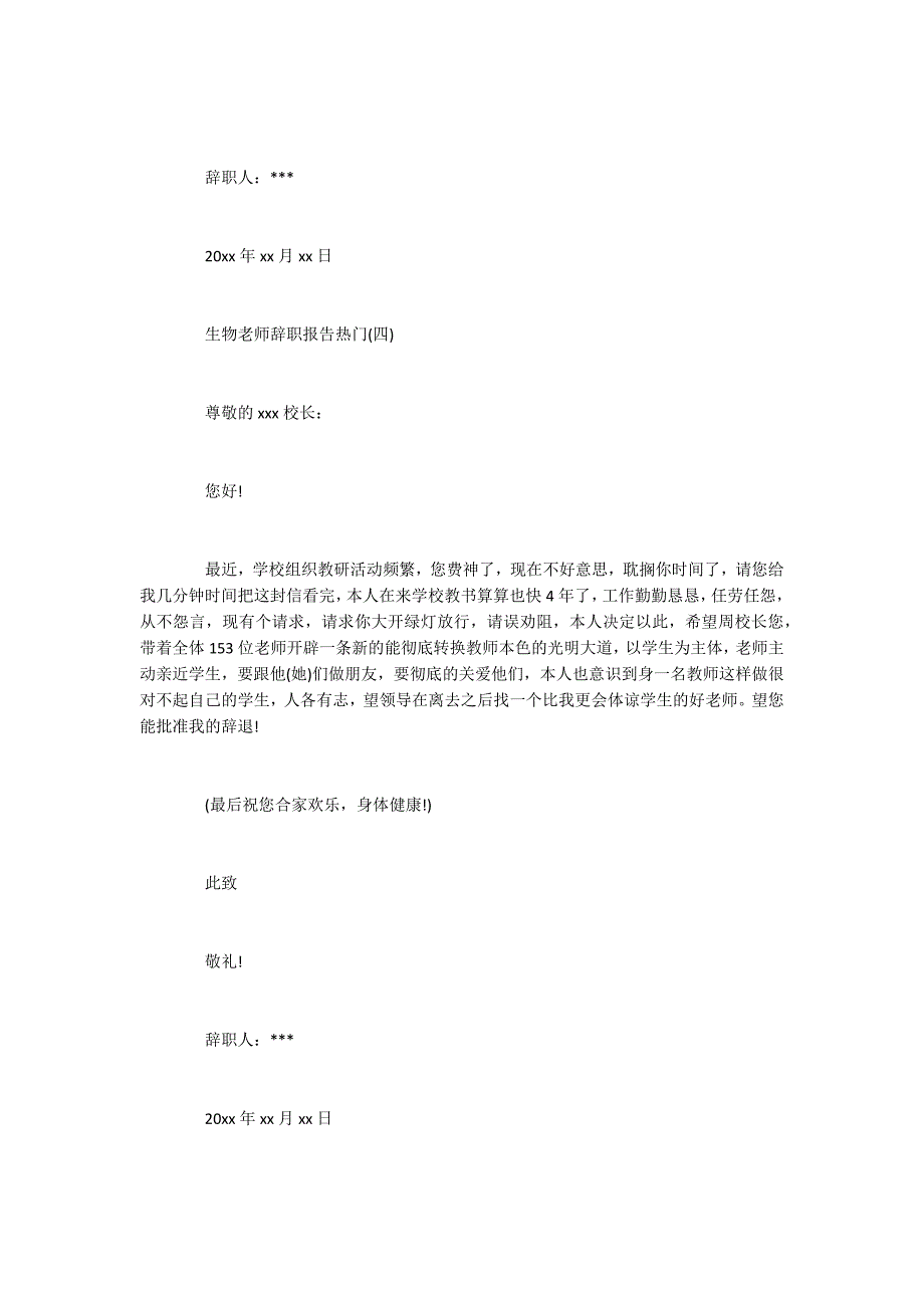 2022年最新关于生物老师辞职报告参考五篇_第4页