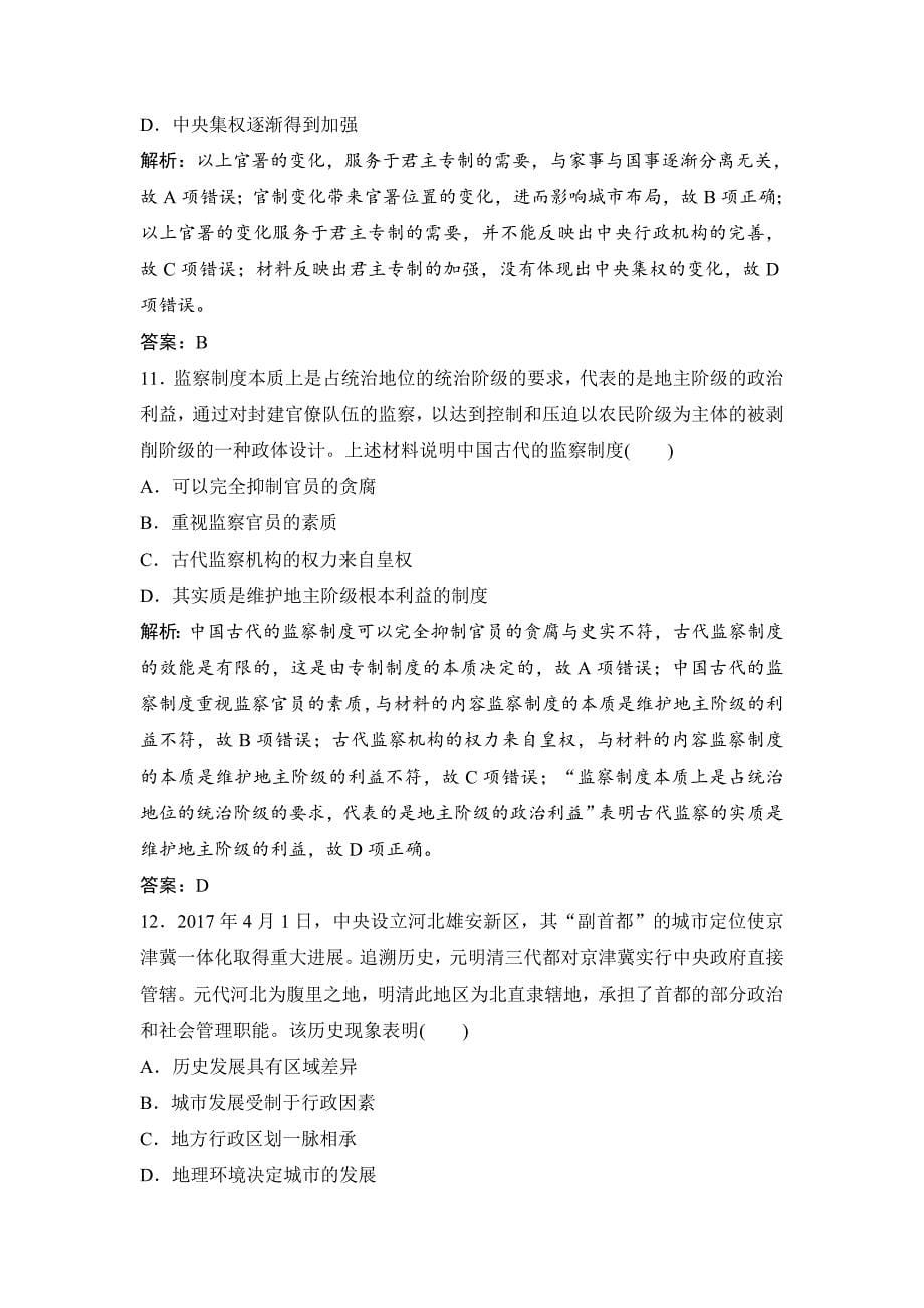 优化探究历史岳麓版练习：第一单元 单元提升强化练一 含解析_第5页