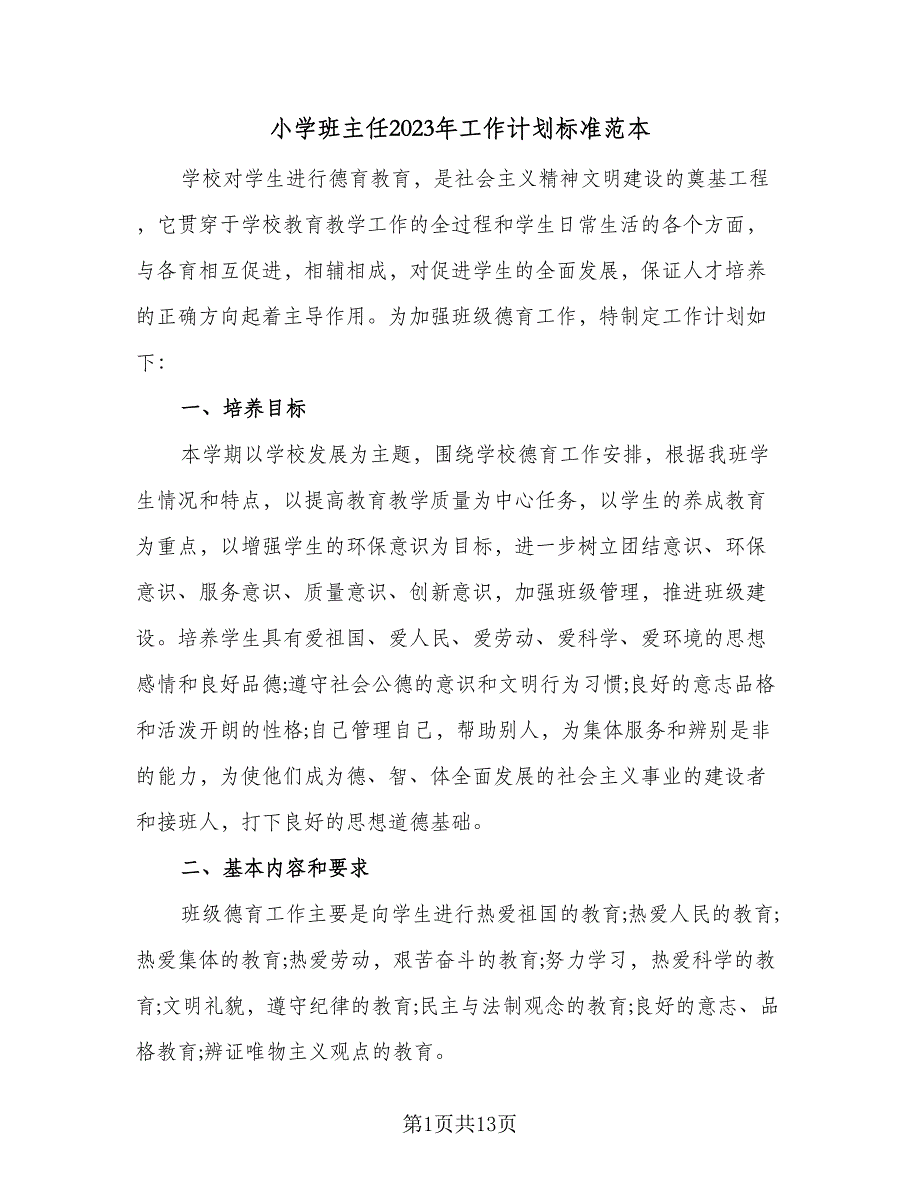 小学班主任2023年工作计划标准范本（5篇）_第1页