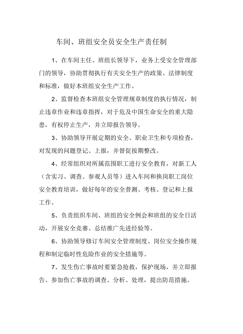 车间、班组安全员安全生产责任制_第3页