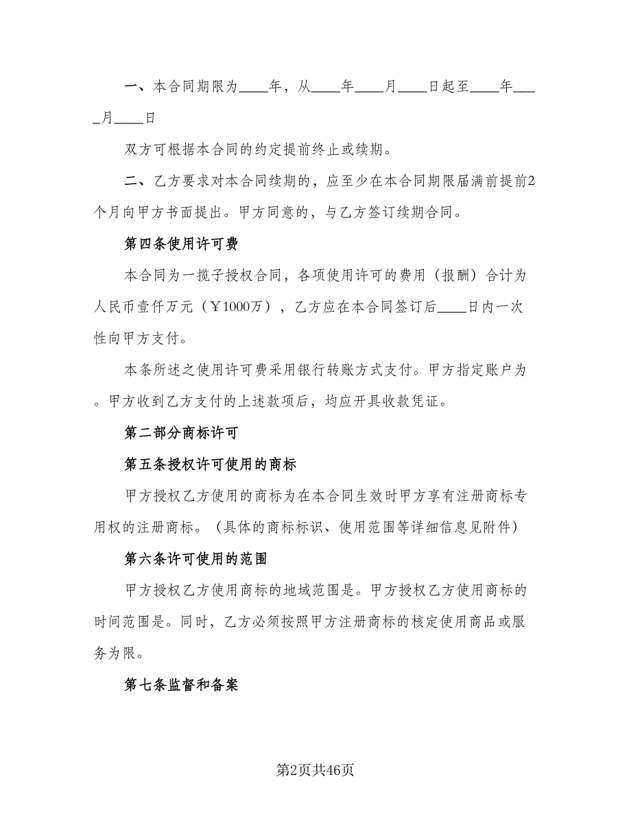 知识产权使用许可合同范文（8篇）_第2页