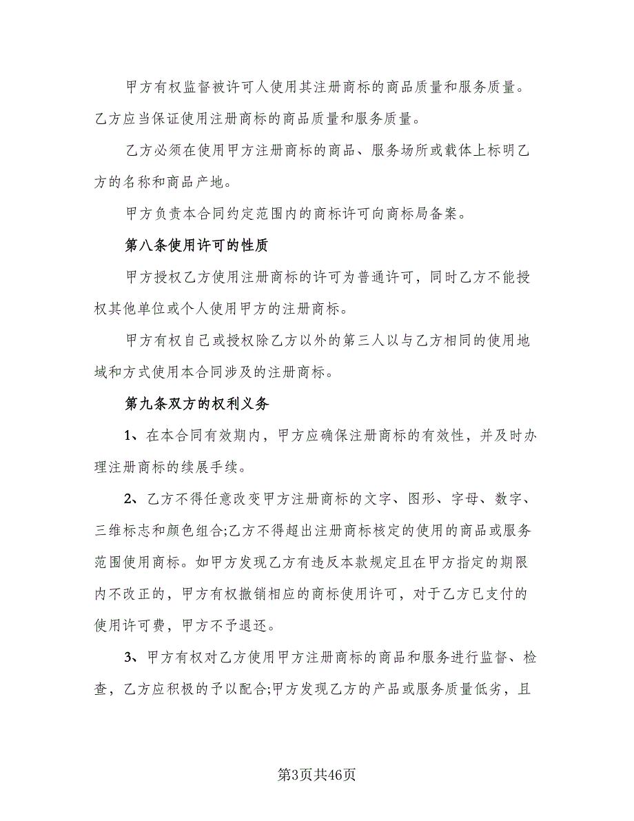 知识产权使用许可合同范文（8篇）_第3页