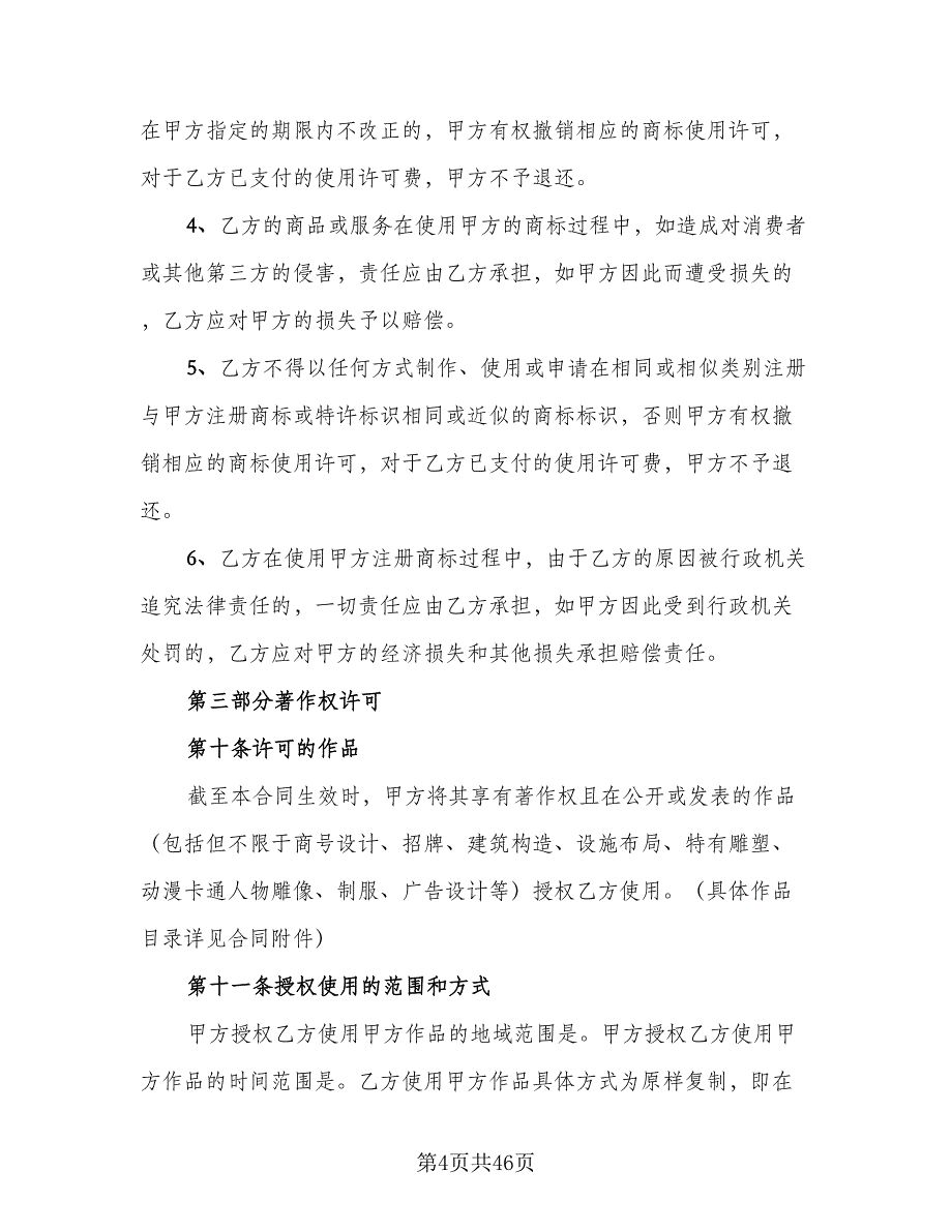 知识产权使用许可合同范文（8篇）_第4页