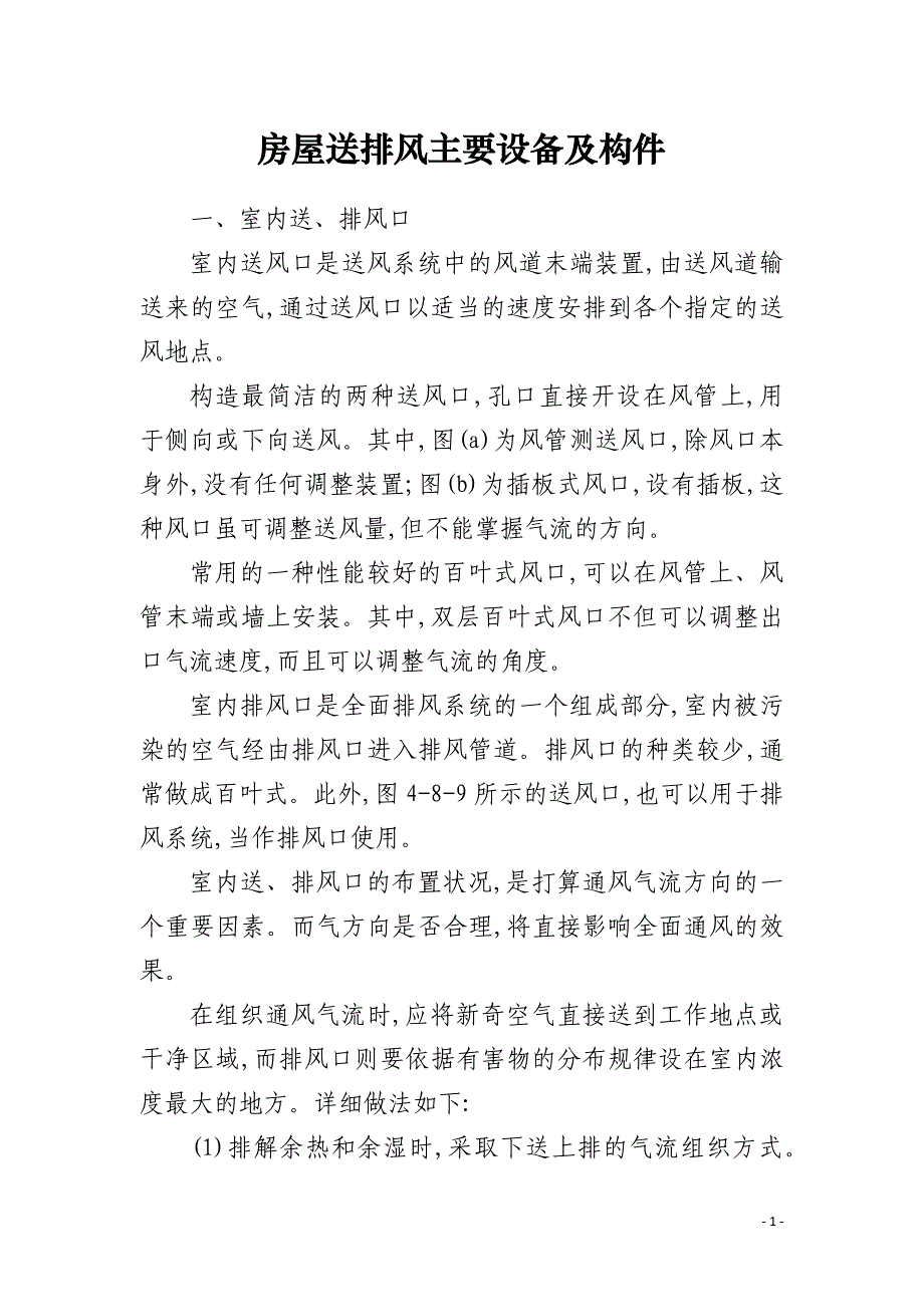 房屋送排风主要设备及构件_第1页