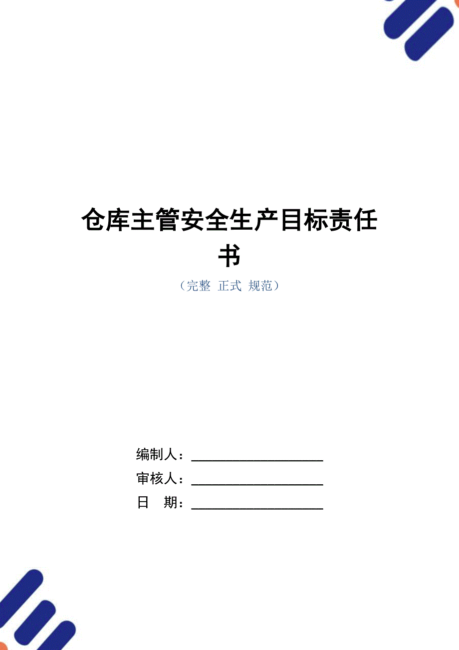 仓库主管安全生产目标责任书_第1页