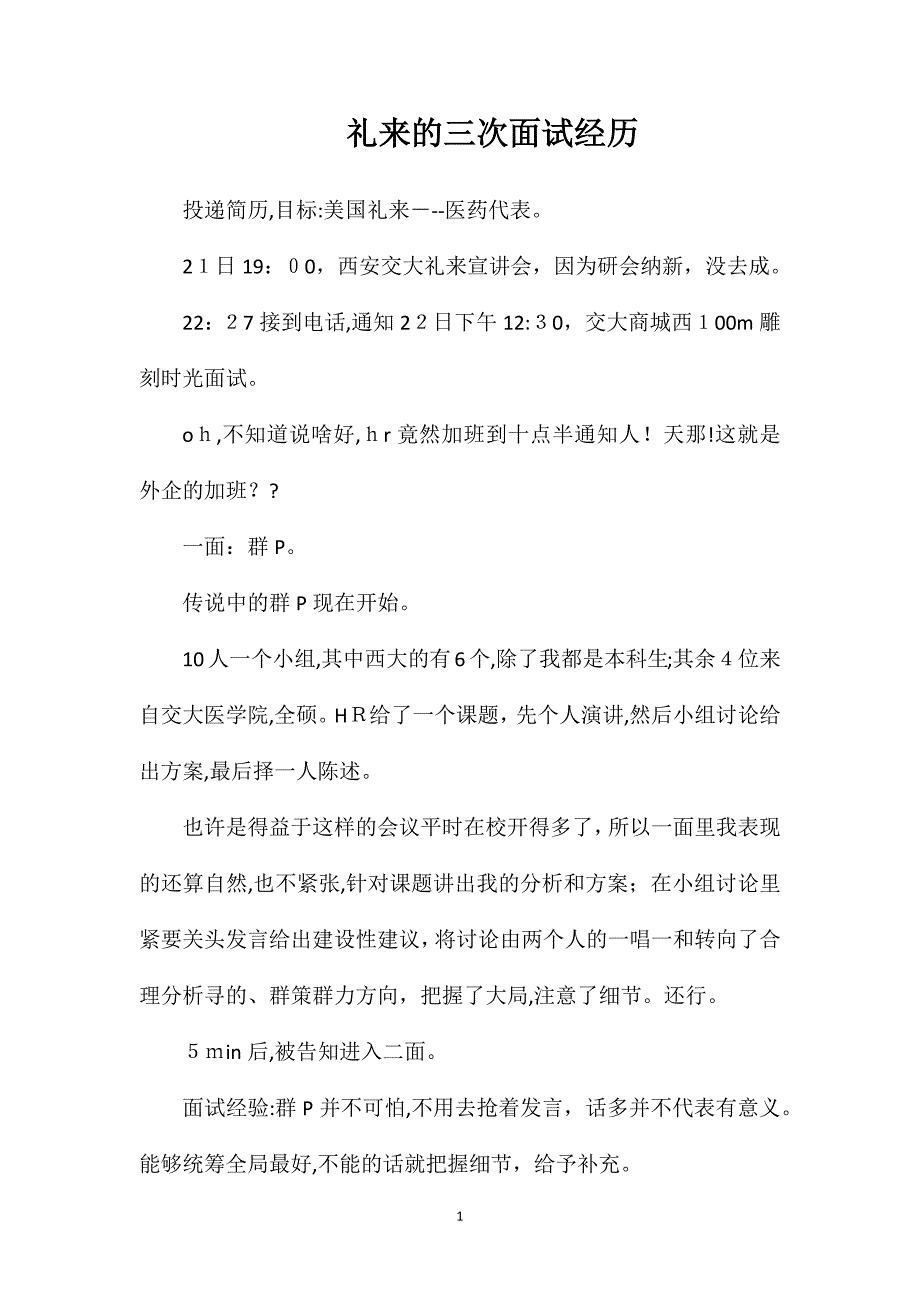 礼来的三次面试经历_第1页