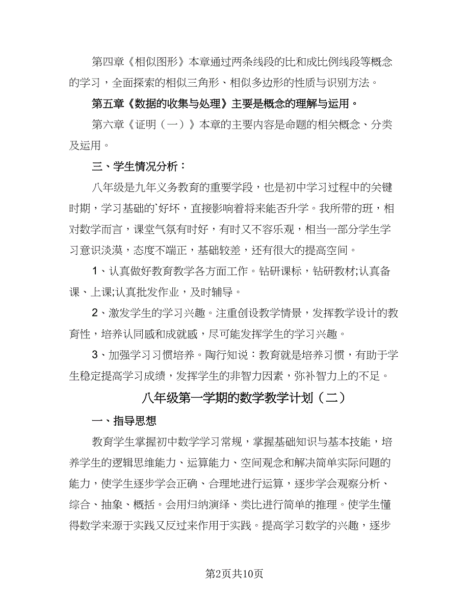 八年级第一学期的数学教学计划（五篇）.doc_第2页