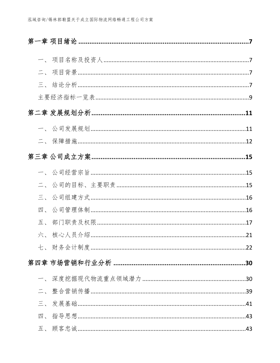 锡林郭勒盟关于成立国际物流网络畅通工程公司方案【参考范文】_第2页