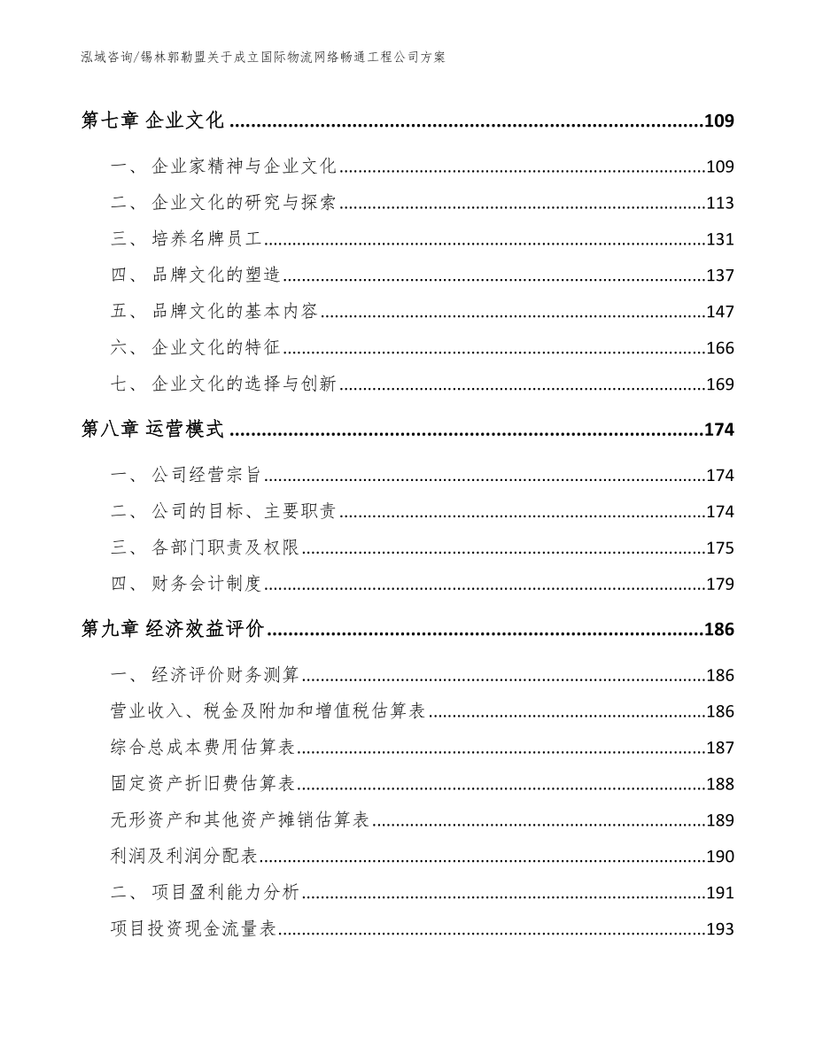 锡林郭勒盟关于成立国际物流网络畅通工程公司方案【参考范文】_第4页