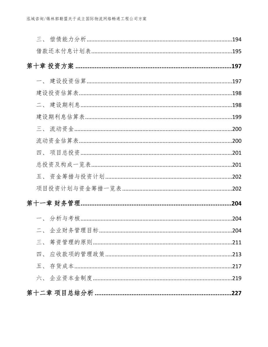 锡林郭勒盟关于成立国际物流网络畅通工程公司方案【参考范文】_第5页