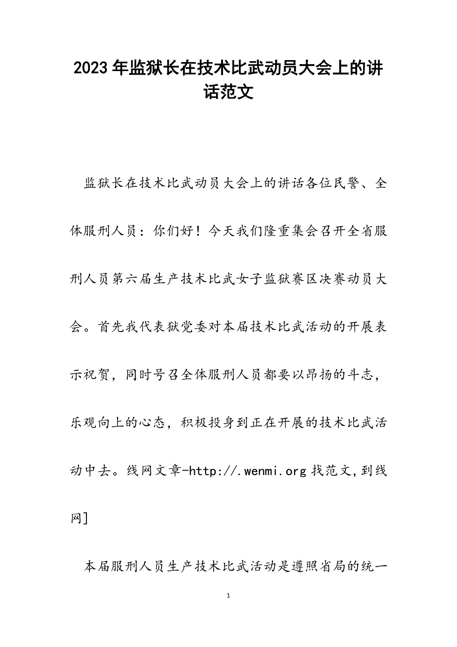 2023年监狱长在技术比武动员大会上的讲话.docx_第1页