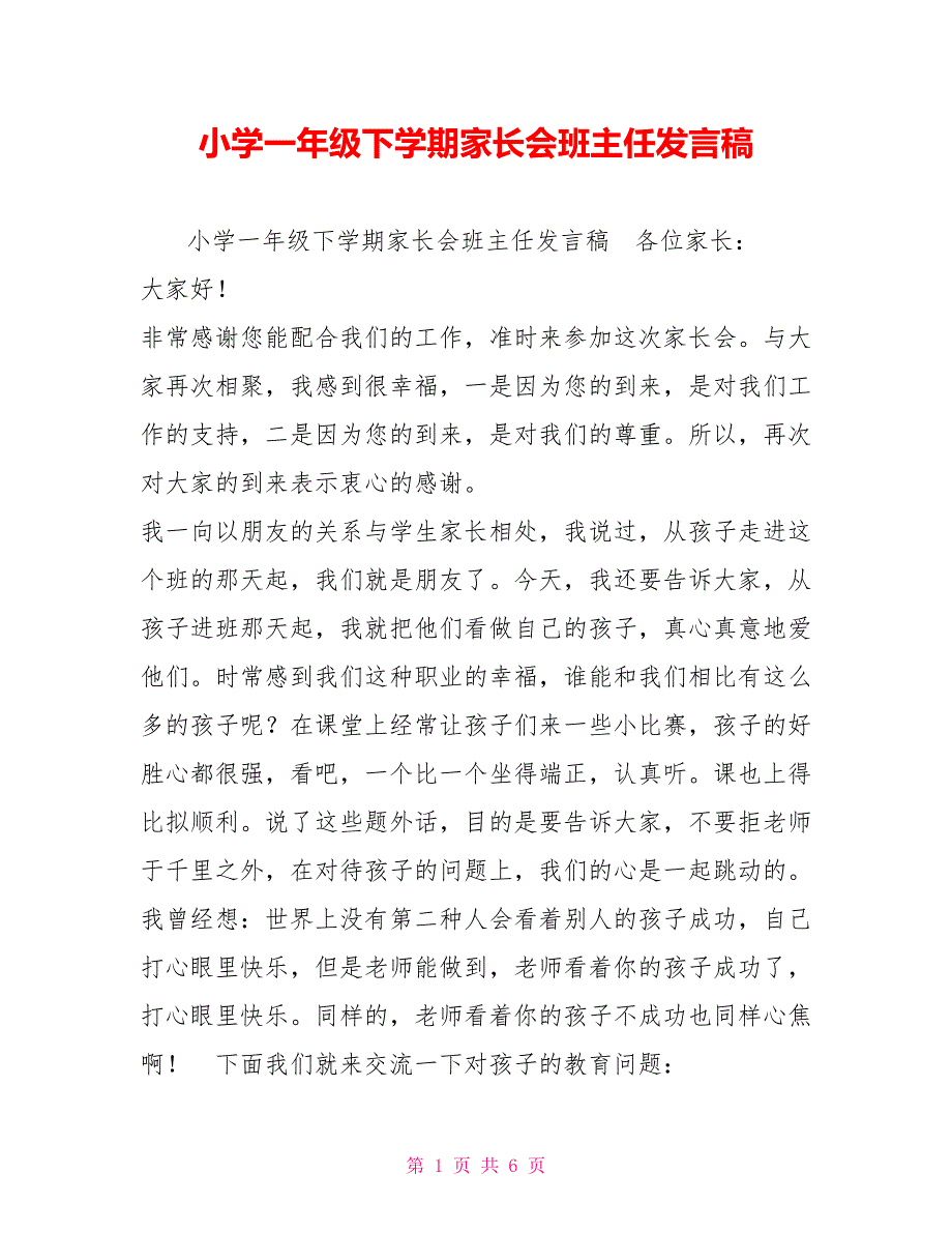 小学一年级下学期家长会班主任发言稿_第1页