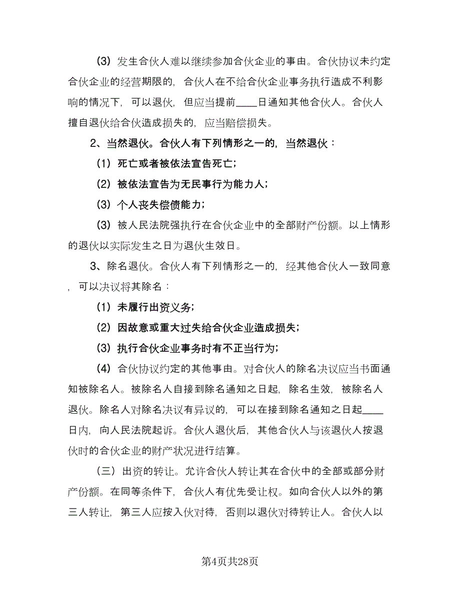 合伙经营投资协议格式版（7篇）_第4页