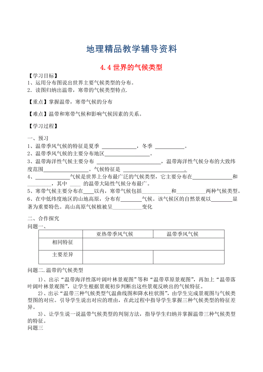 【精品】七年级地理上册4.4世界主要气候类型学案3新版湘教版2_第1页