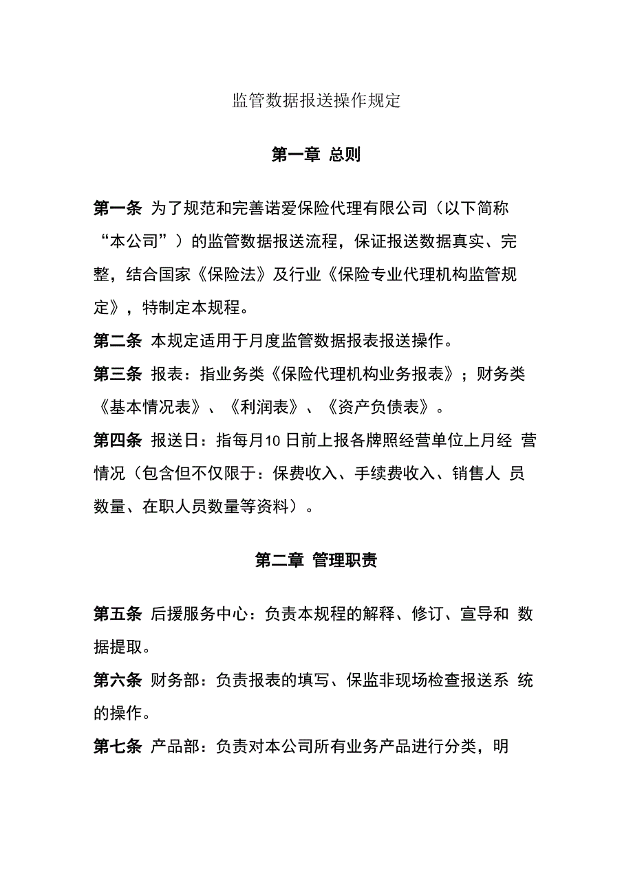 《监管数据报送操作规程》_第1页