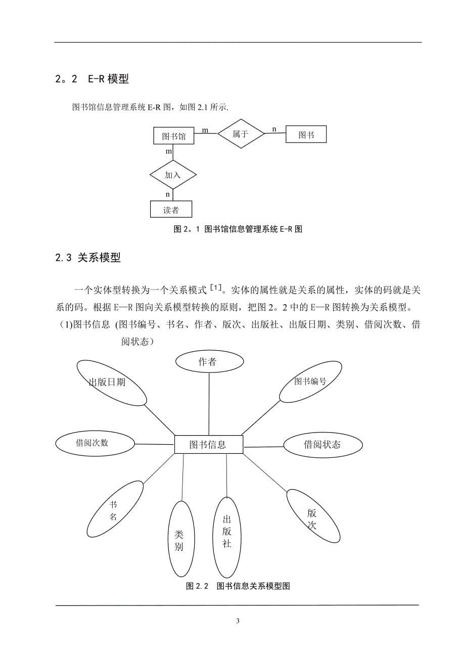 图书馆信息管理系统 数据库课程设计VB SQL_第5页