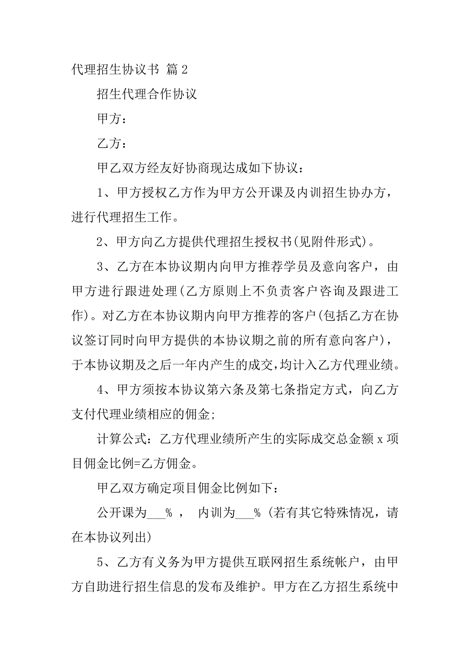 2023年代理招生协议书3篇_第4页