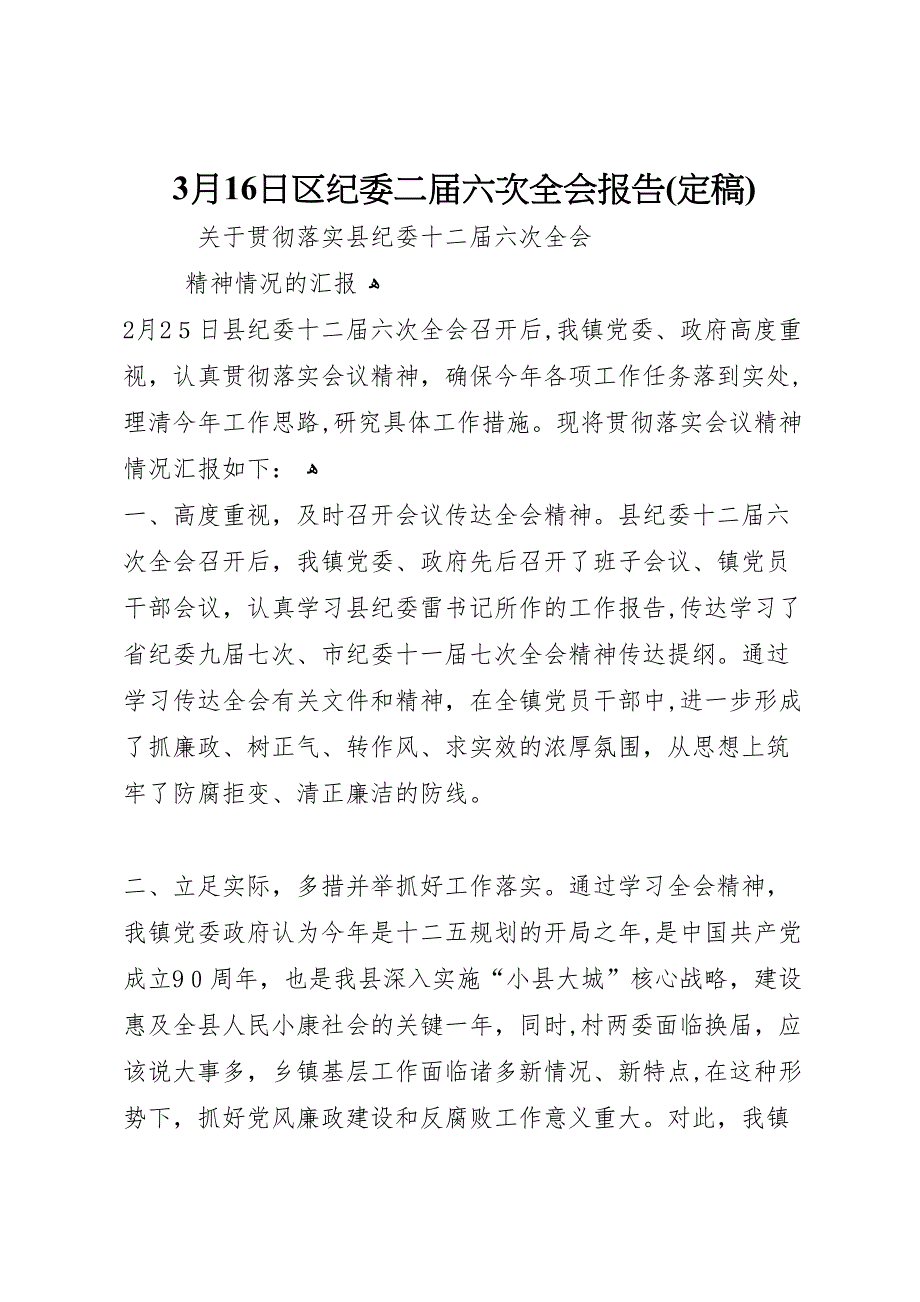 3月16日区纪委二届六次全会报告定稿_第1页