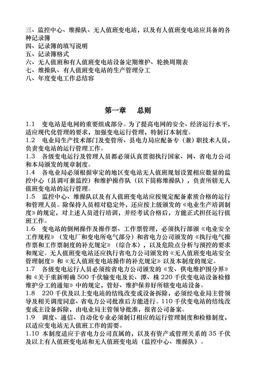 变电运行管理制度2_第4页