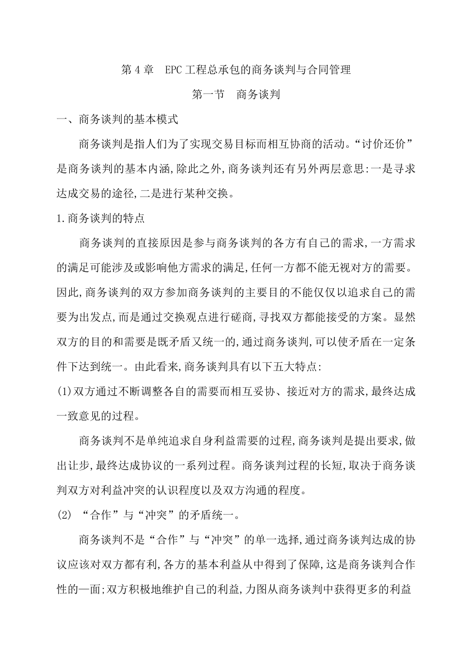 EPC工程总承包的商务谈判与合同管理.doc_第1页