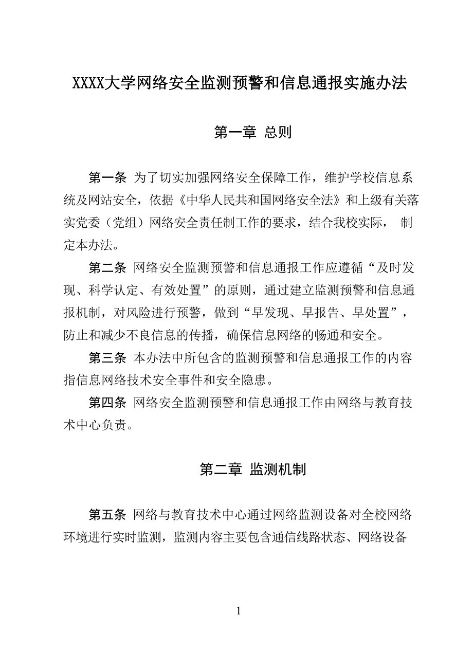 XXXX大学网络安全监测预警和信息通报实施办法_第1页