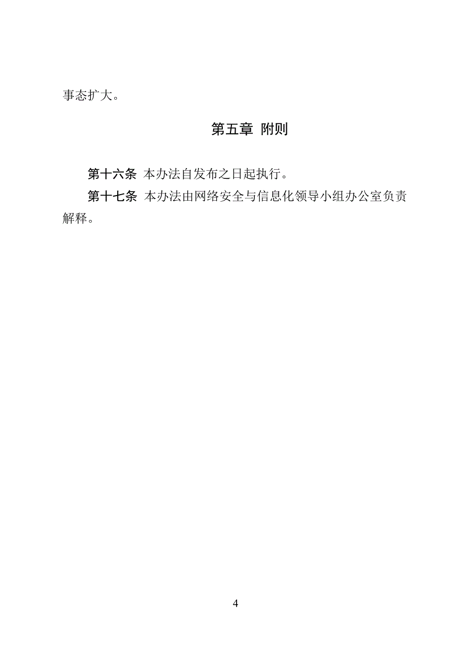 XXXX大学网络安全监测预警和信息通报实施办法_第4页