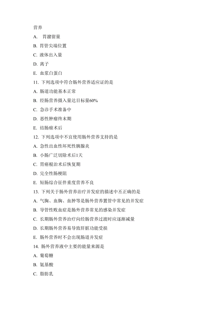 肠内营养与肠外营养试题_第3页