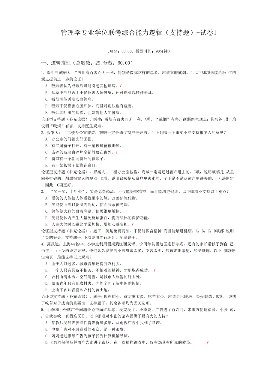 管理学专业学位联考综合能力逻辑-试卷1_第1页