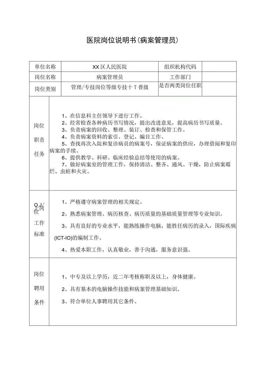 医院岗位说明书（病案管理员）_第1页