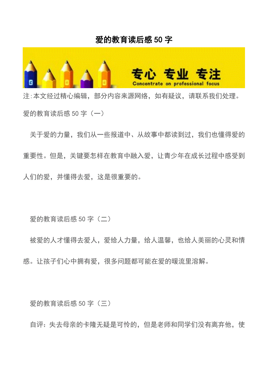 爱的教育读后感50字【精品文档】.doc_第1页