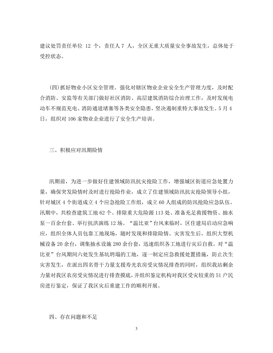 2020年住建局住建领域安全生产工作总结_第3页