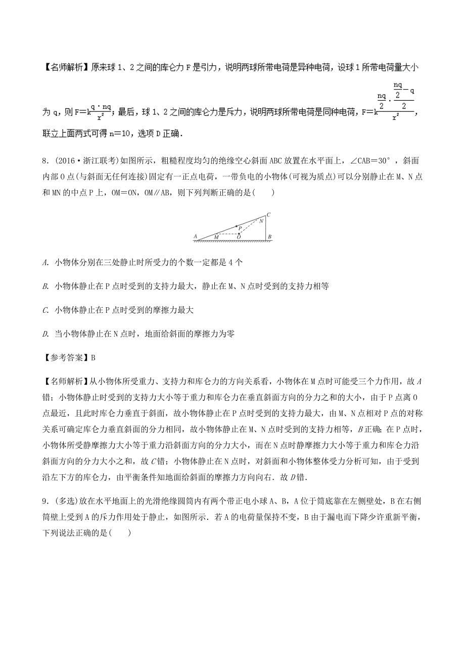 高考物理二轮复习100考点千题精练第七章静电场专题7.1库仑定律_第5页