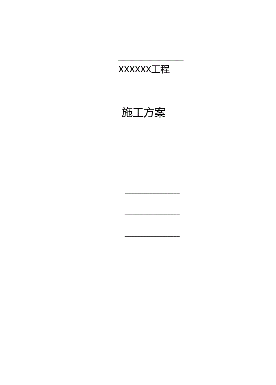 化工工艺设备安装及管道安装施工方案_第1页