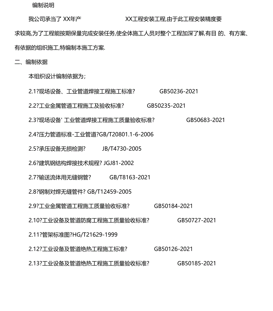 化工工艺设备安装及管道安装施工方案_第4页