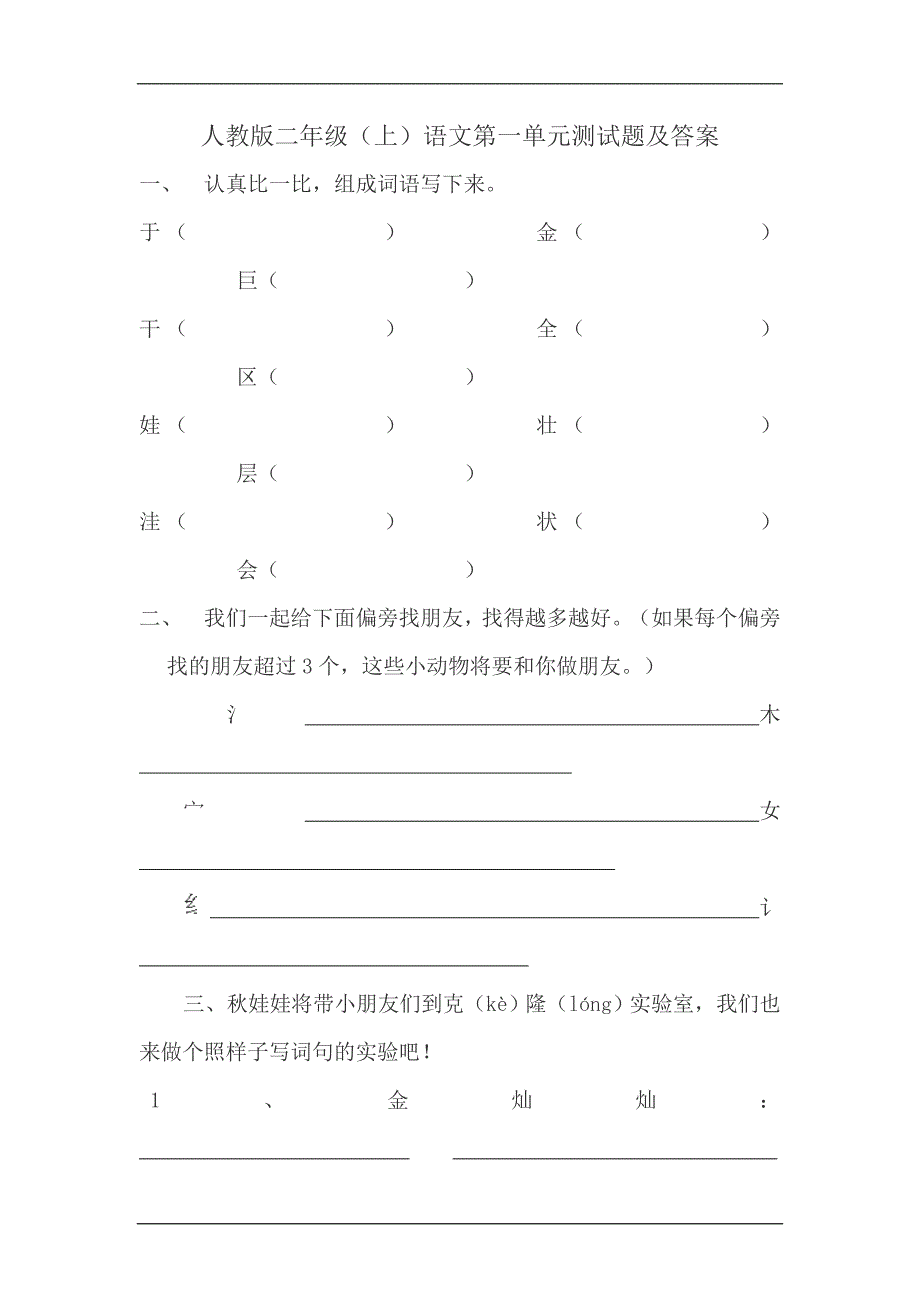 人教版二年级(上)语文第一单元测试题及答案.doc_第1页