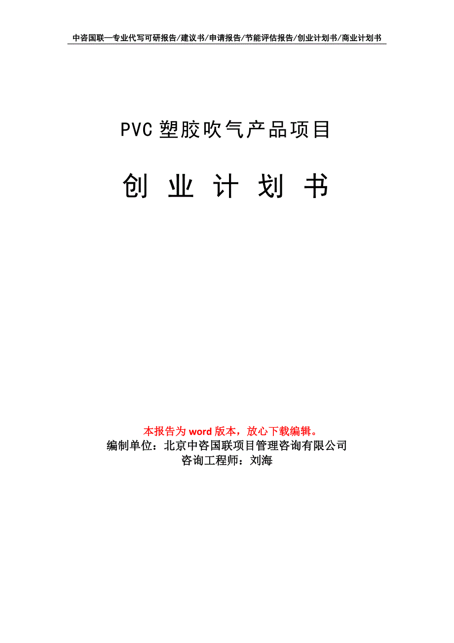 PVC塑胶吹气产品项目创业计划书写作模板_第1页