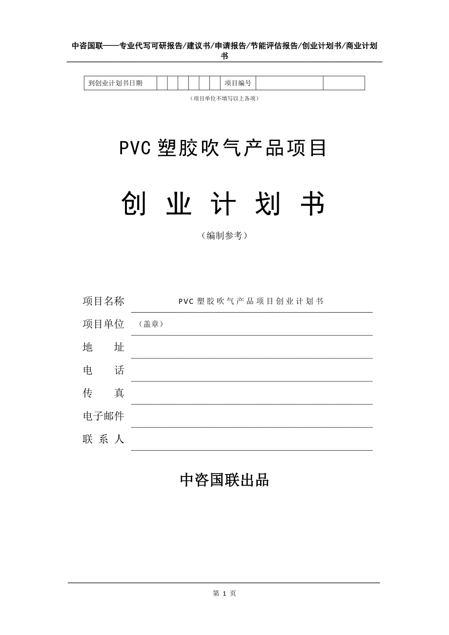 PVC塑胶吹气产品项目创业计划书写作模板_第2页