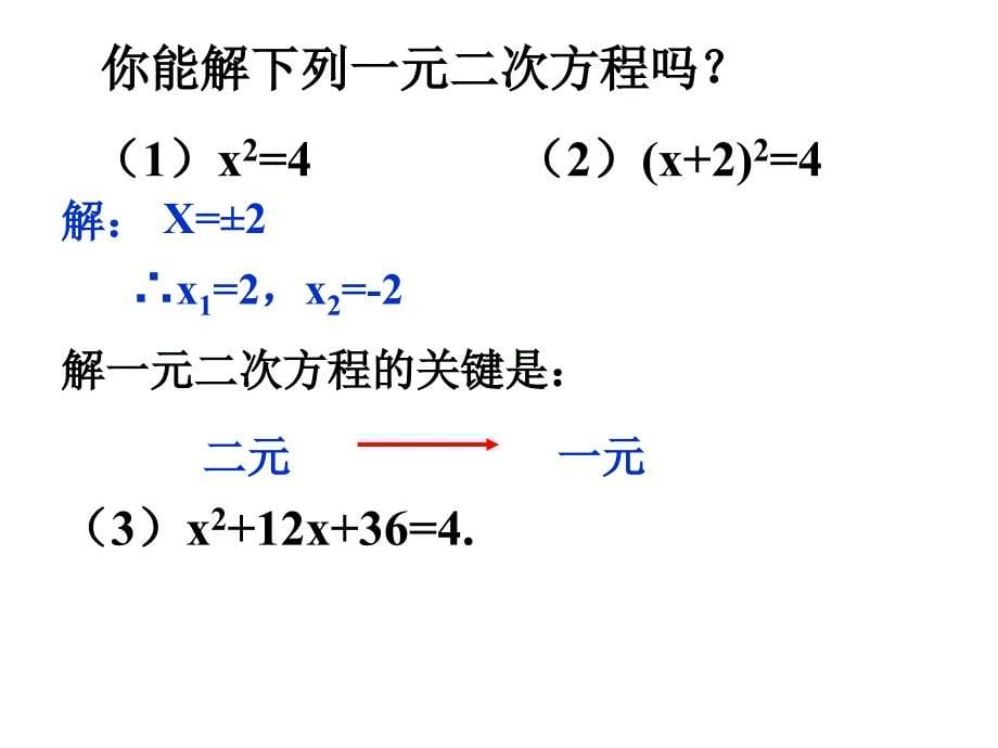 九年级上册22配方法1一元二次方程的解法_第5页