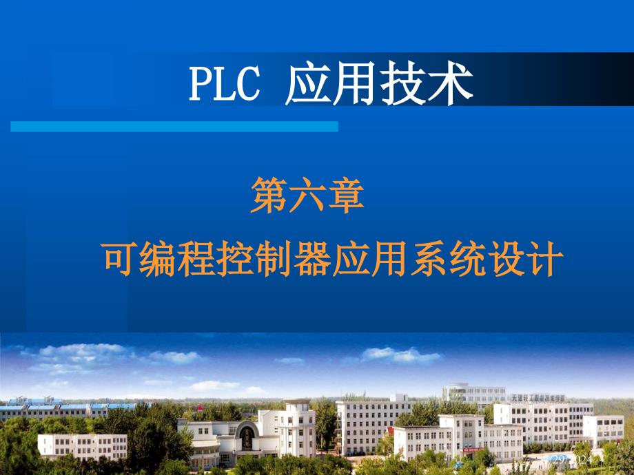 pl应用技可编程控制器应用系统设计_第1页