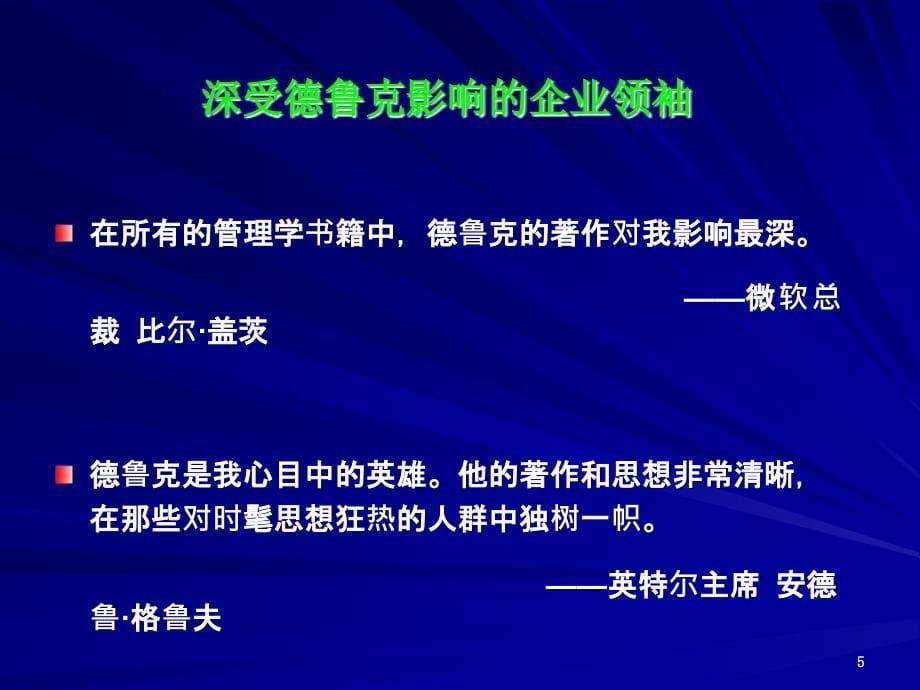 彼得德鲁克管理精髓.ppt_第5页